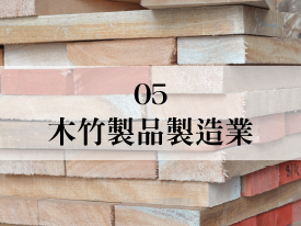 05 木竹製品製造業