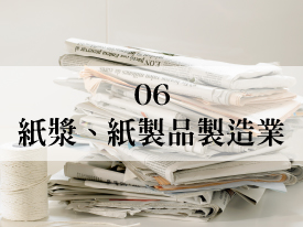 06 紙漿、紙製品製造業