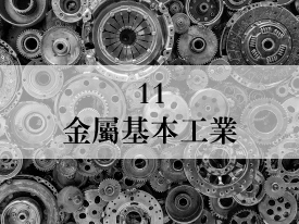 11 金屬基本工業