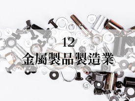 12 金屬製品製造業