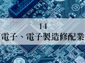 14 電子、電子製造修配業