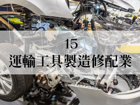 15 運輸工具製造修配業