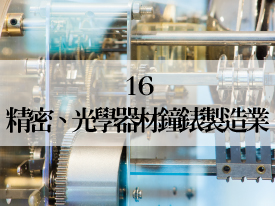 16 精密、光學器材鐘錶製造業