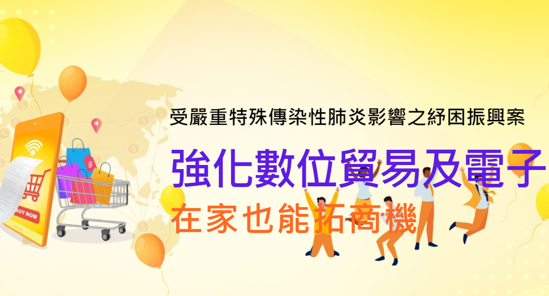 提昇公司數位競爭力!!! 政府協助業者提升數位貿易及電子商務補助