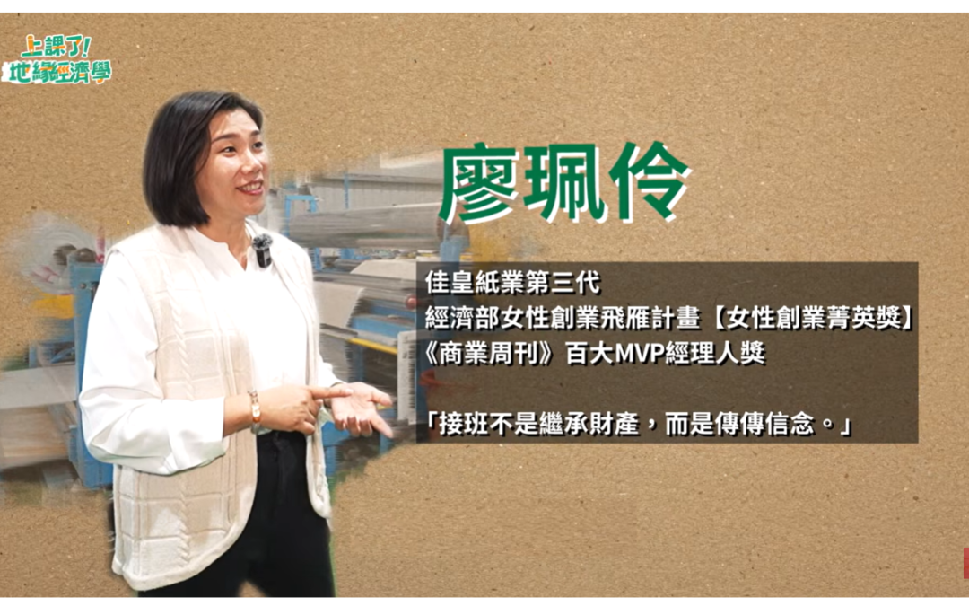 佳皇紙業 半世紀紙廠關掉造紙機　靠淋膜轉型闖出新生路