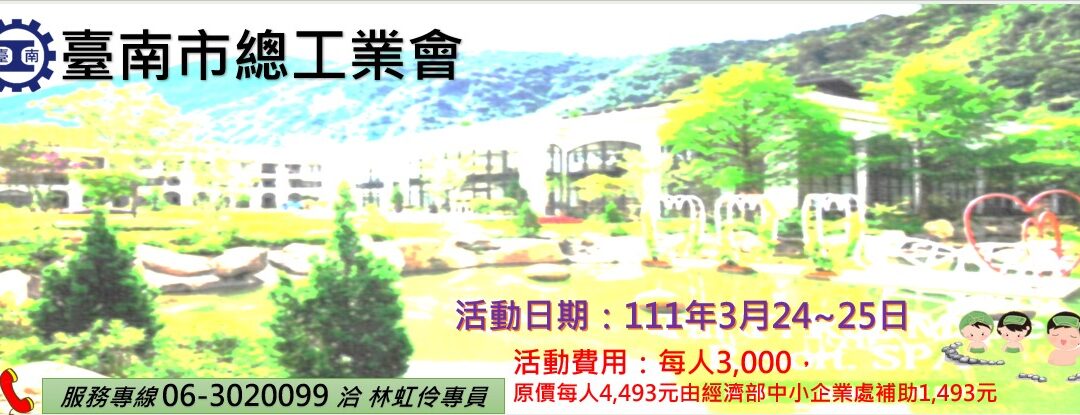 111年工廠觀摩活動，歡迎報名!(已額滿、候補中)