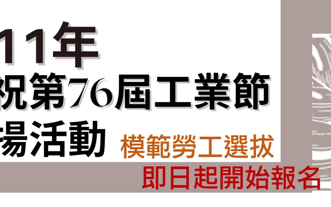 111年度慶祝第76屆工業節   企業推薦模範勞工選拔