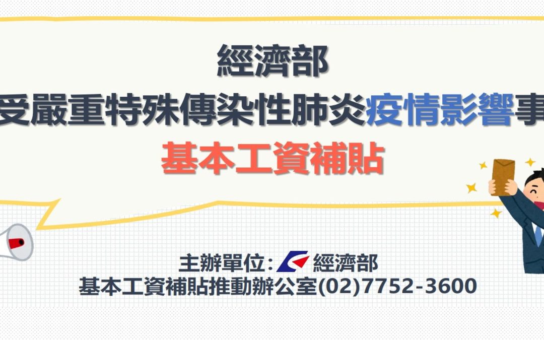 經濟部發布112年基本工資補貼作業要點