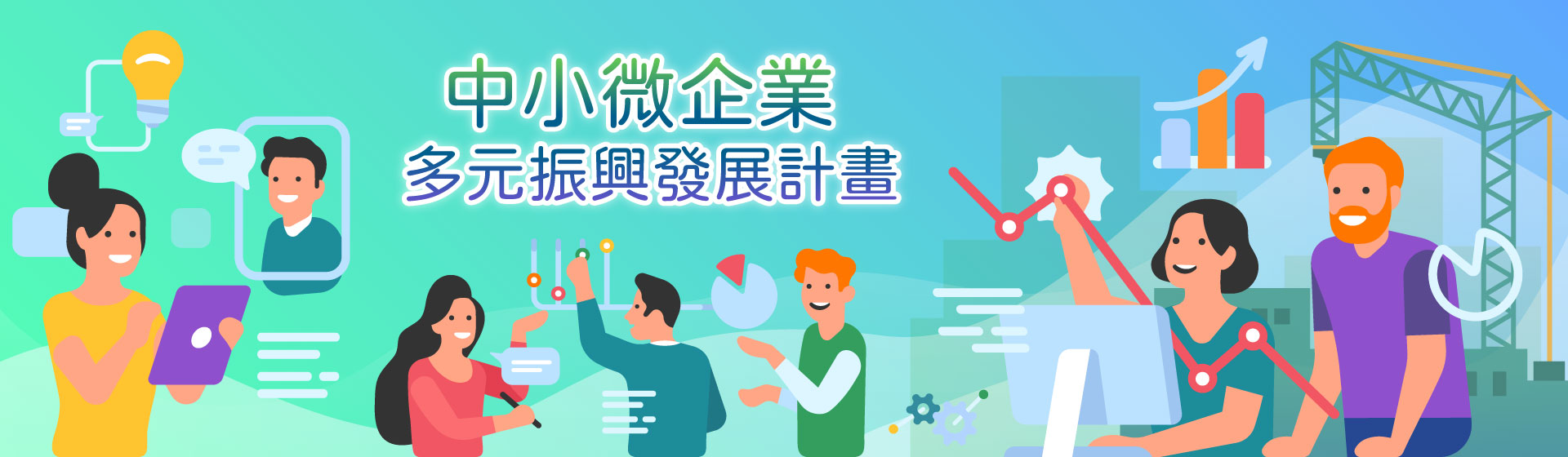 中小微企業多元振興發展計畫