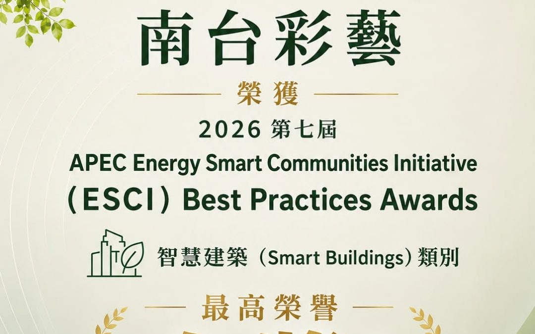 南台彩藝榮獲第7屆亞太經濟合作(APEC)能源智慧社區倡議最佳實例智慧建築(Smart Buildings)組 金獎
